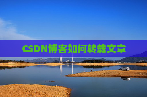 CSDN博客如何转载文章