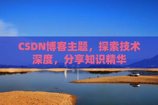CSDN博客主题，探索技术深度，分享知识精华